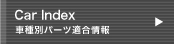 車種別パーツ適合情報