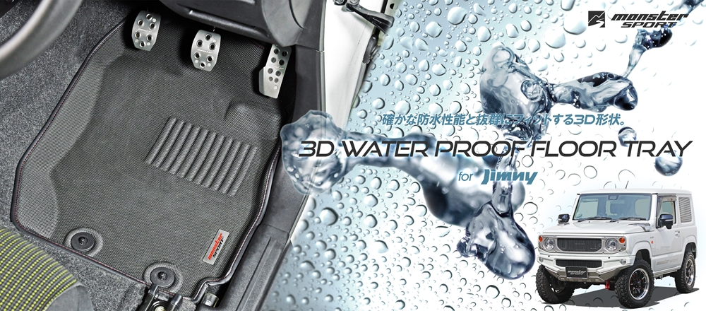 ジムニー[JB64W]/ジムニーシエラ[JB74W]用 3D防水フロアトレイ