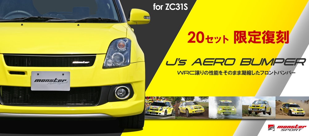 限定復刻！ スイフトスポーツ[ZC31S]専用 J'sエアロバンパー