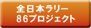 全日本ラリー86プロジェクト