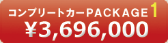 コンプリートカー1価格3696000円