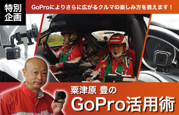 粟津原 豊選手直伝 車載カメラGoPro装着必勝法2015