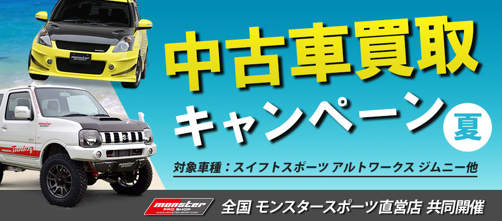 夏の中古車買取キャンペーン
