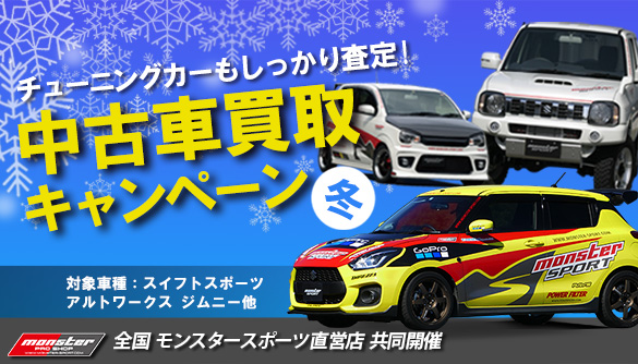 中古車買取キャンペーン!