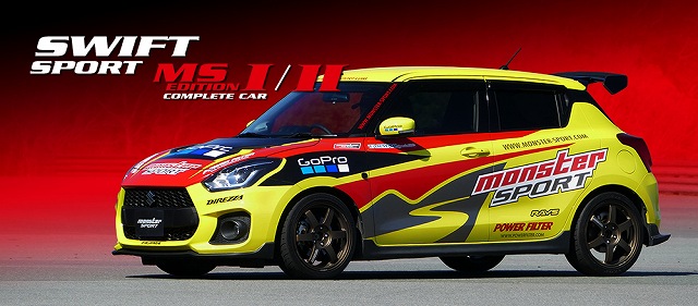 スイフトスポーツ[ ZC33S ] 製品情報 | モンスタースポーツ ZC33 カスタム パーツ | MONSTER SPORT スイフト  コンプリートカー