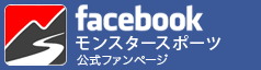 モンスタースポーツ公式FACEBOOK