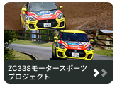 ZC33S モータースポーツプロジェクト