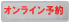 モンスターオンラインショップで予約する