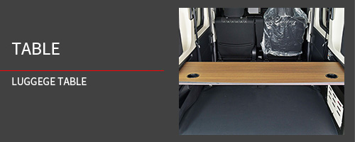 ラゲッジテーブル