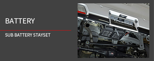 サブバッテリーステーセット