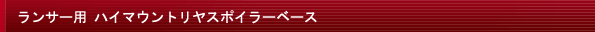 ランサー用 ハイマウントリヤスポイラーベース