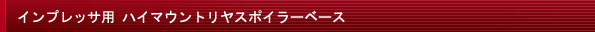 インプレッサ用 ハイマウントリヤスポイラーベース