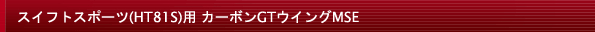 スイフトスポーツ(HT81S)用 カーボンGTウイングMSE