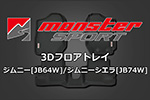 ジムニー JB64W 防水フロアトレイ