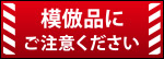 模倣品にご注意ください