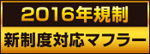 交換用マフラー事前認証制度取得済み