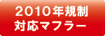 交換用マフラー事前認証制度取得済み