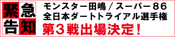 全日本ダートトライアル選手権第3戦に出場決定！