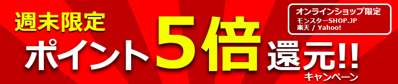 週末限定! ポイント5%還元!キャンペーン