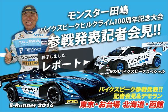 モンスター、2016年もパイクスピークに参戦！東京・北海道で参戦発表会&デモラン決定！