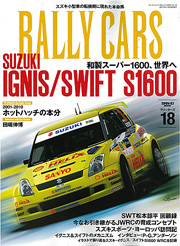 三栄書房社「RALLY CARS vol.18 SUZUKI IGNIS/SWIFT S1600」発売中!