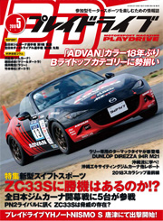 モンスタースポーツが「プレイドライブ2018年5月号」に掲載!