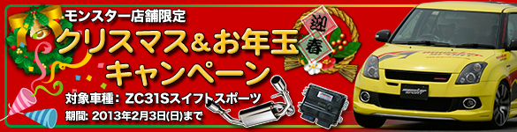 モンスター店舗限定「クリスマス＆お年玉キャンペーン」