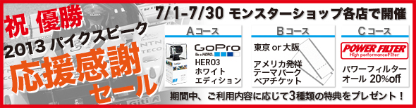 パイクスピーク・ヒルクライム優勝! 応援感謝セール 2013年7月1日(月）から7月30日（火）まで