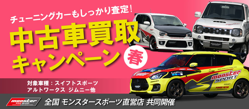 チューニングカーも高額査定 車種限定 中古車買取キャンペーン モンスター江戸川店