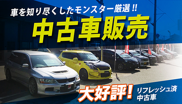 リフレッシュ済中古車販売