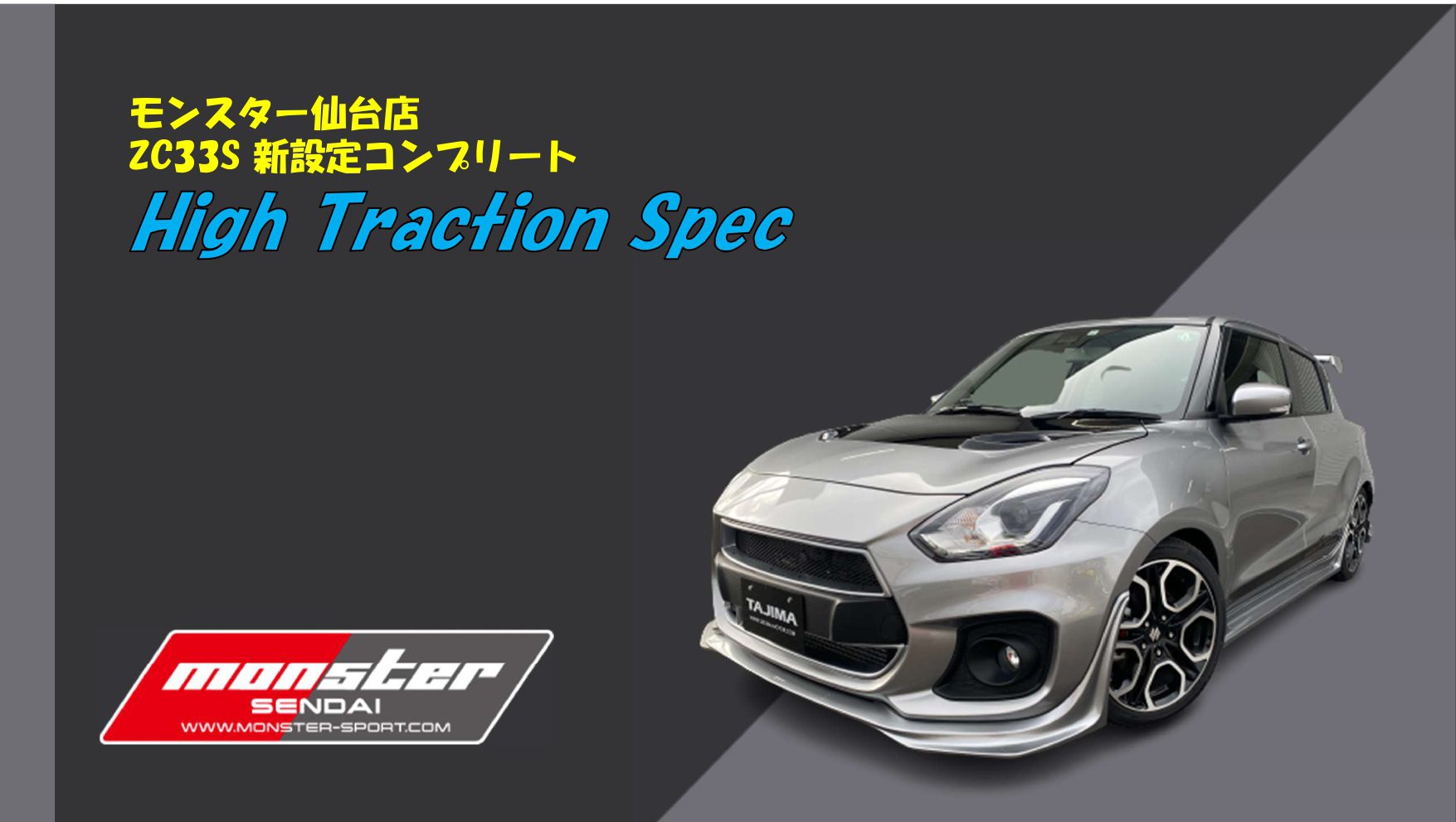 モンスター仙台　オリジナルコンプリートカー High Traction Spec